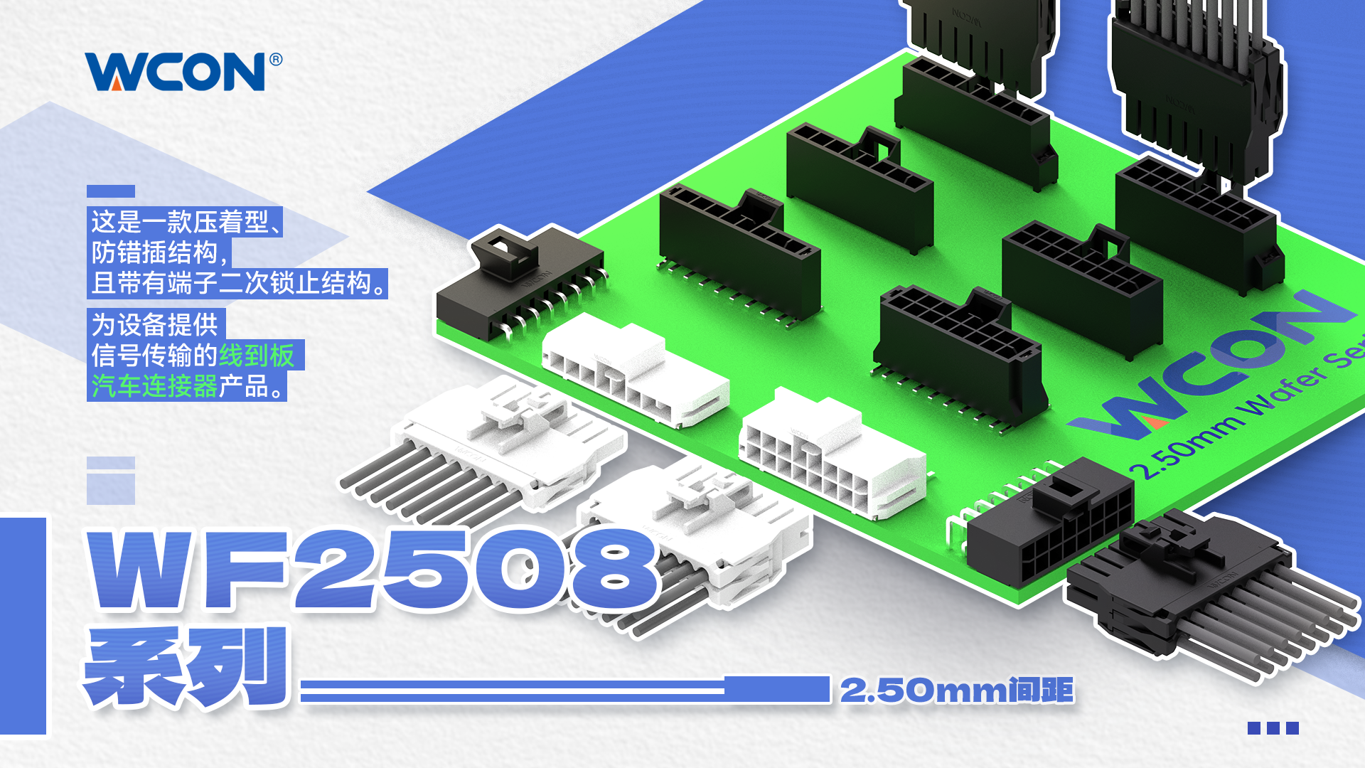 WF2508 系列线对板汽车江南在线器