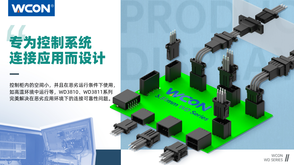 WD3810、WD3811系列江南在线器：3.81mm间距，专为控制系统江南在线应用而设计