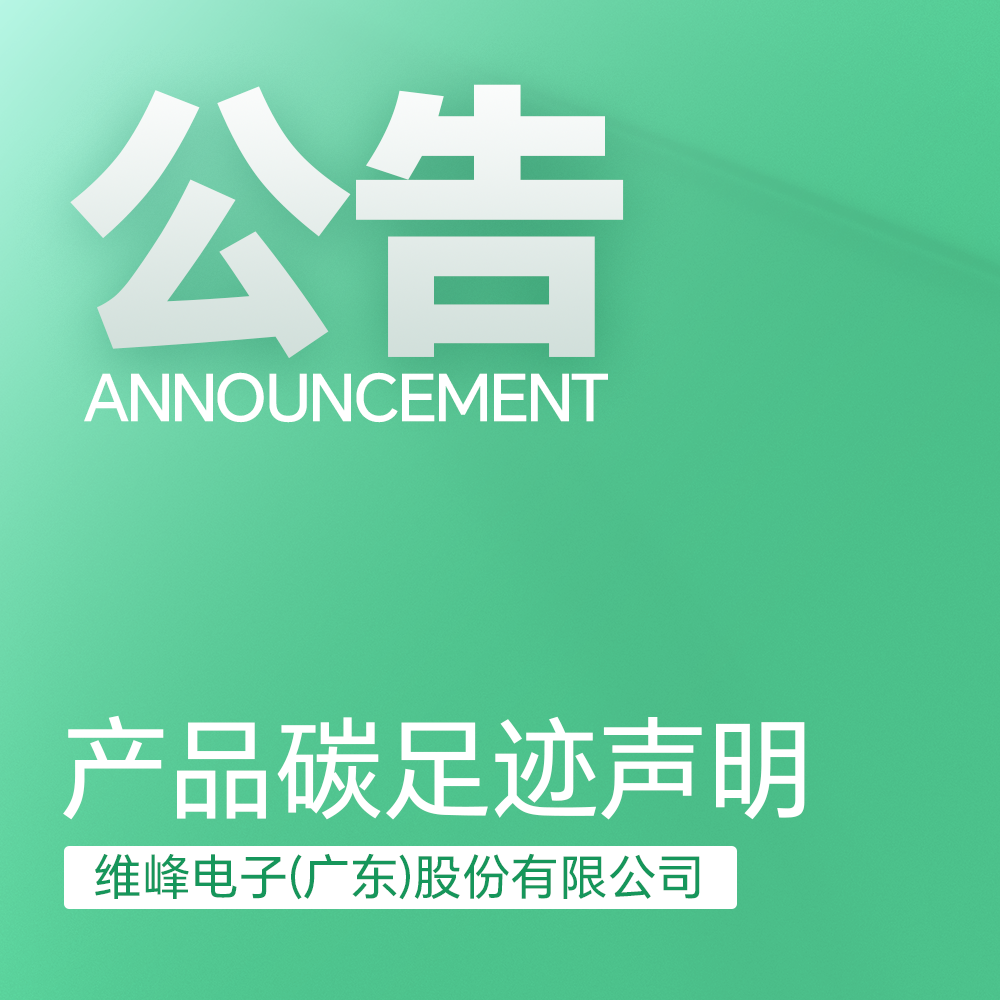产品碳足迹声明