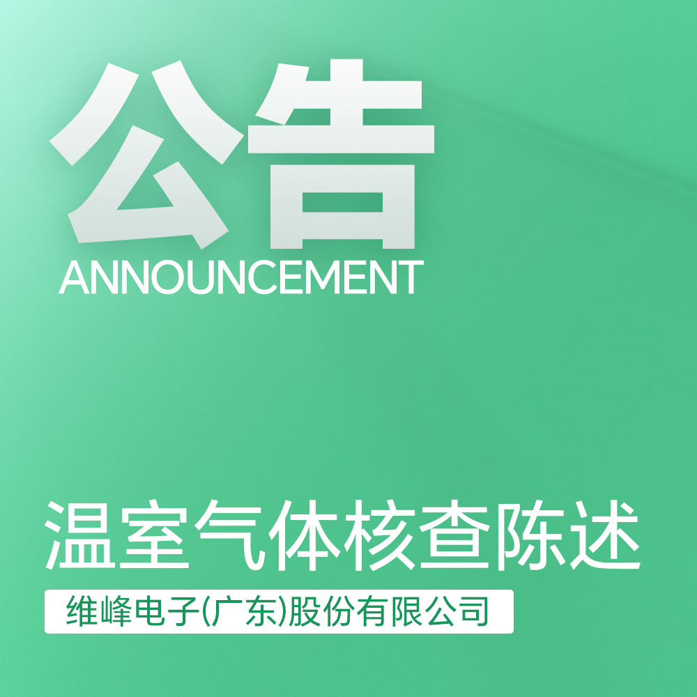 温室气体核查陈述