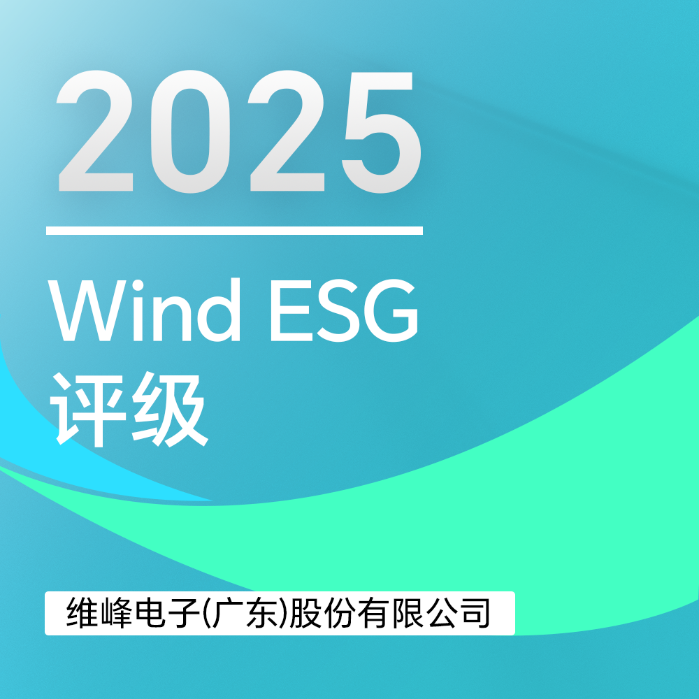 维峰电子在Wind ESG评级中跃升A级!可持续发展实践成效显著